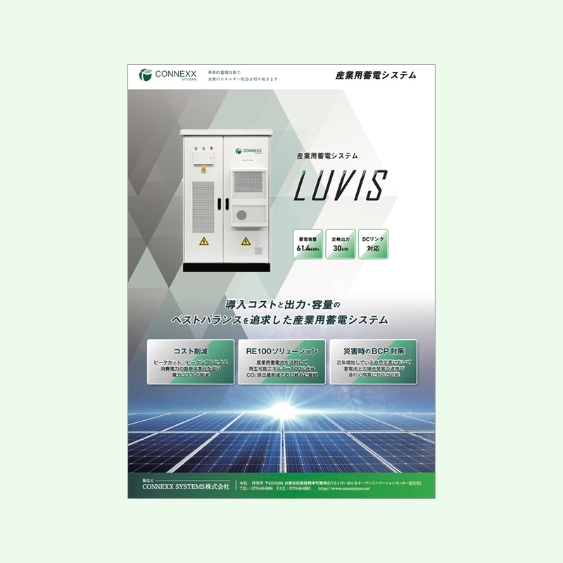 産業用蓄電システム LUVIS™ カタログダウンロード｜CONNEXX SYSTEMS