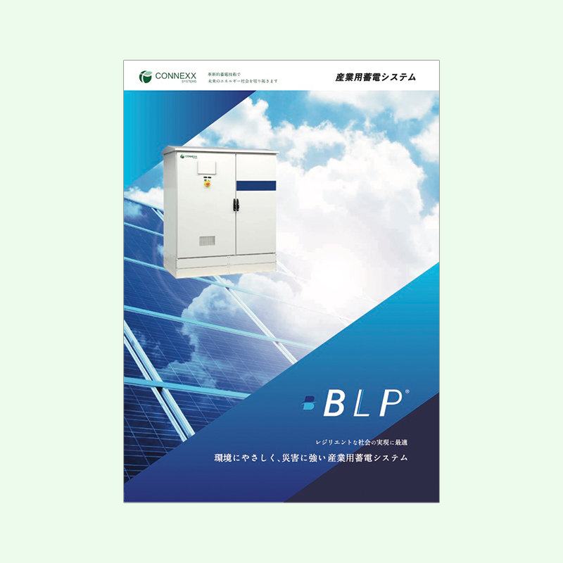 産業用蓄電システム BLP 製品資料