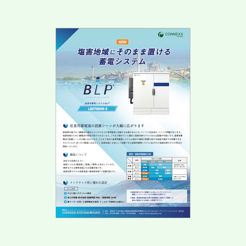 産業用蓄電システム BLP® 塩害対策モデル