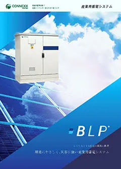 産業用蓄電システム〈BLP®〉のカタログ請求