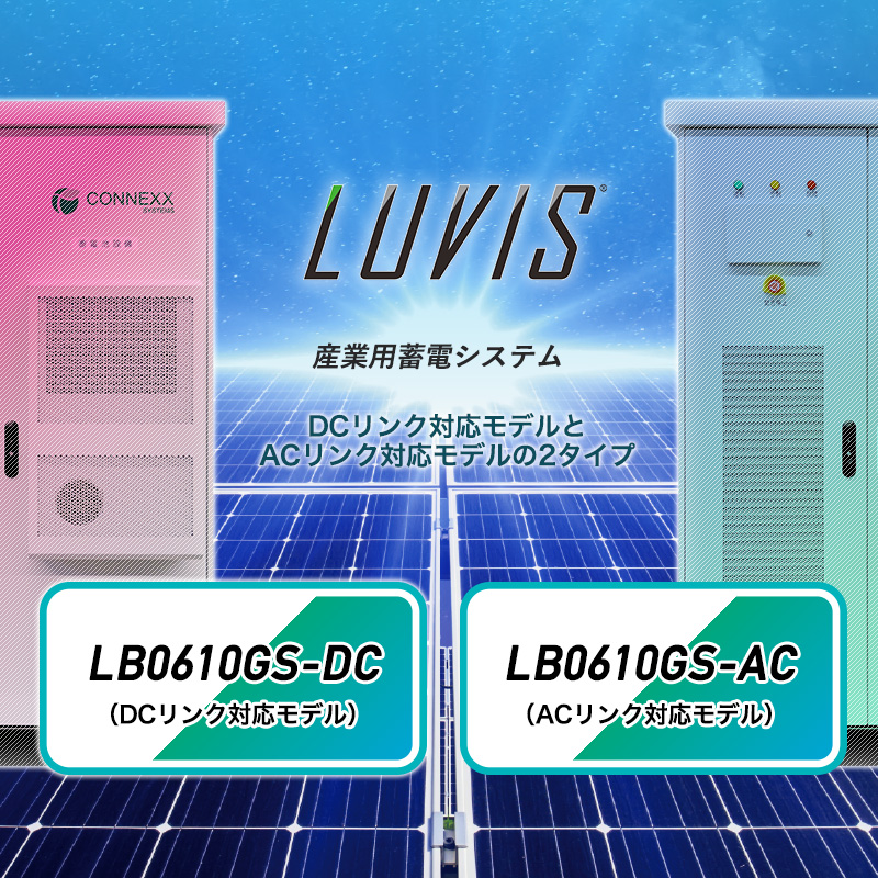 2つのモデルで再エネと蓄電池を効率的に連携（産業用蓄電システムLUVIS® – DCリンク対応モデルとACリンク対応モデル）
