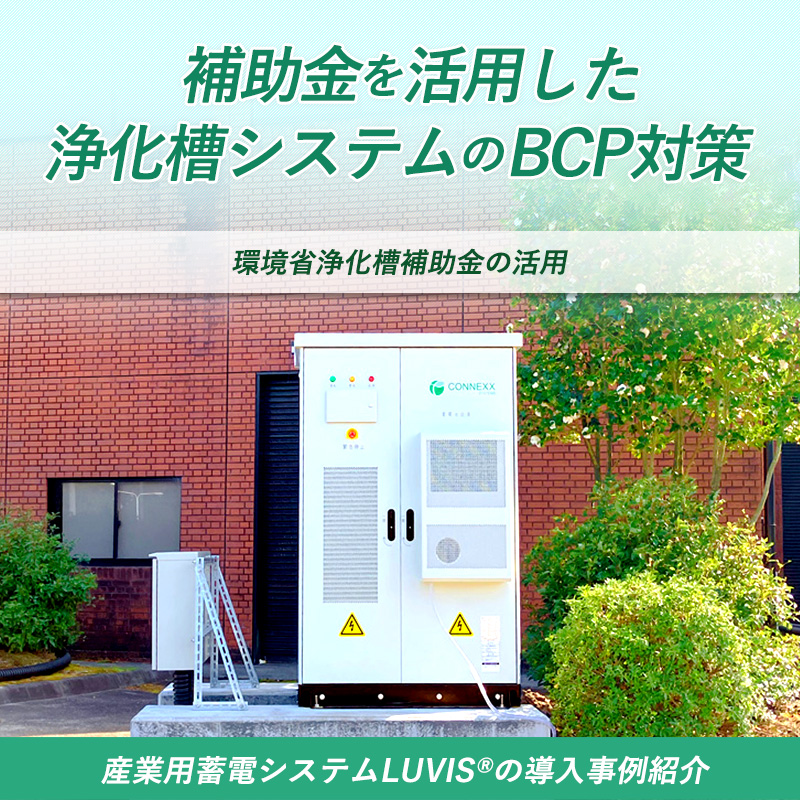 補助金を活用した浄化槽システムのBCP対策｜産業用蓄電システムLUVIS®の導入事例紹介