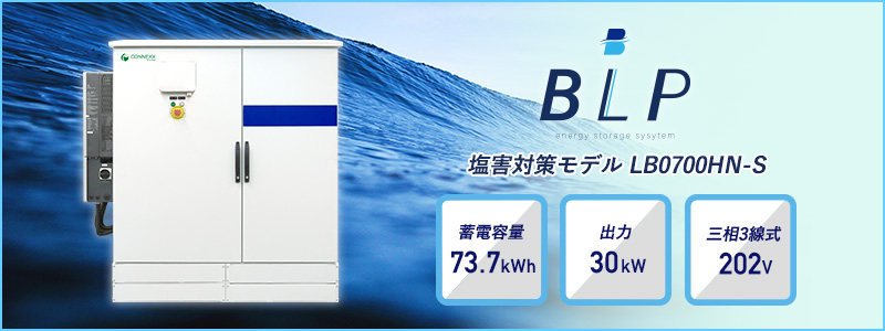 産業用蓄電システムBLP®塩害対策モデルの製品ページへのリンクバナー