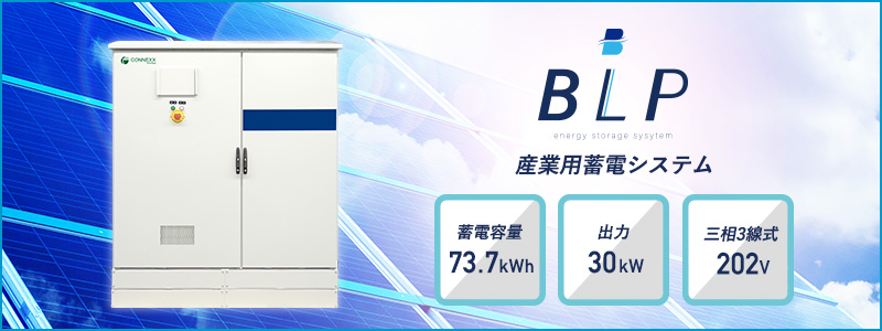 産業用蓄電システムBLP®の製品ページへのリンクバナー