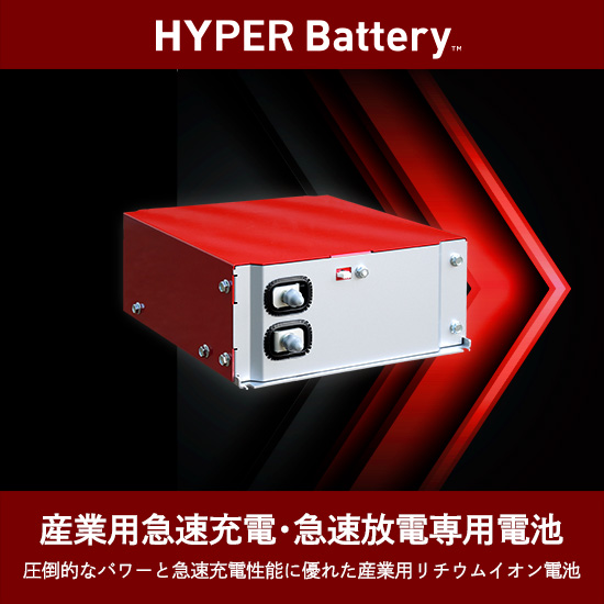 産業用急速充電・急速放電専用電池〈HYPER Battery™〉 - CONNEXX SYSTEMS