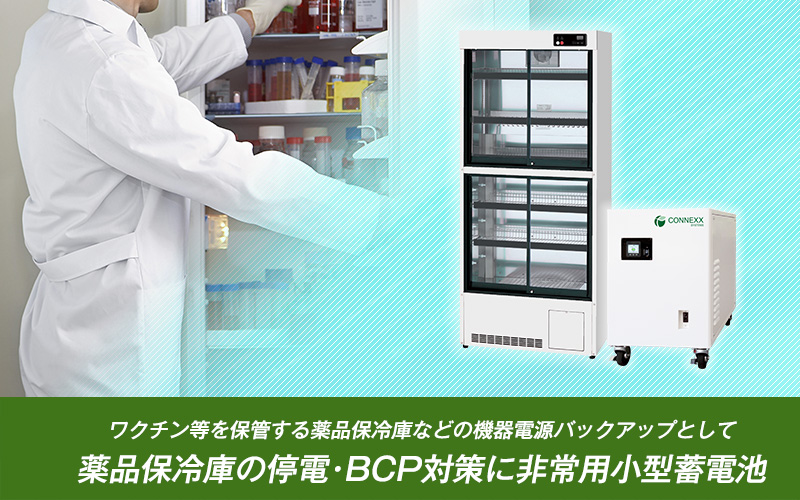 薬品保冷庫などの停電対策が可能な小型蓄電池 - CONNEXX SYSTEMS